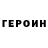 ГЕРОИН хмурый ZeroGround